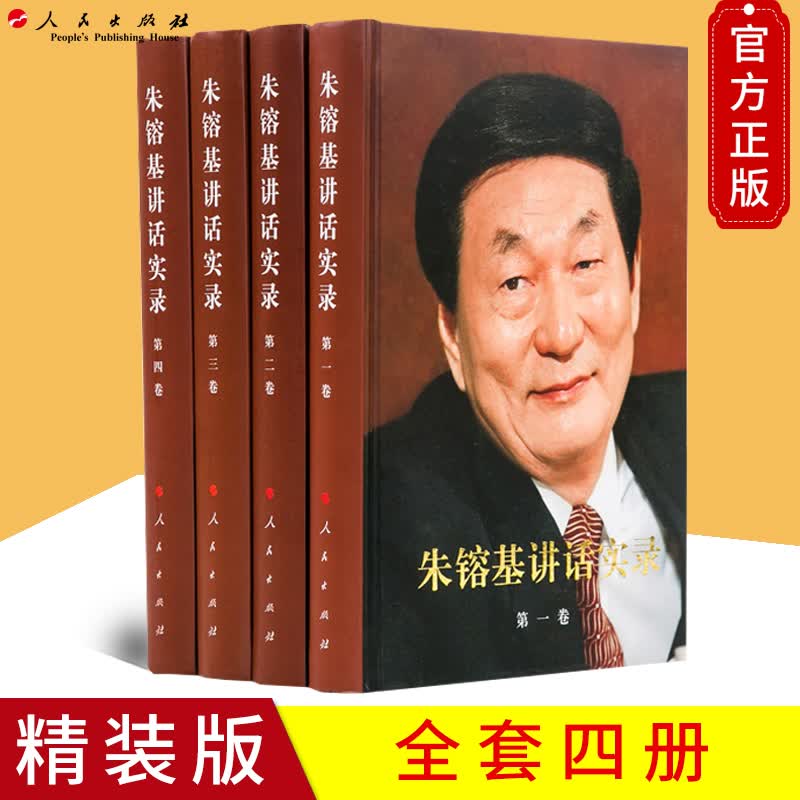 【精装版】 朱镕基讲话实录全四册 精装全四卷1-4册 朱镕基答记者问朱镕基上海讲话实录全套 人