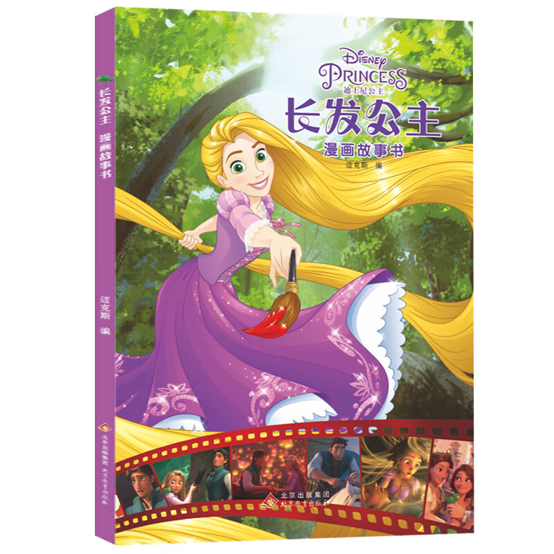 长发公主 漫画故事书 正版迪士尼系列 经典绘本动画电影童话漫画书小