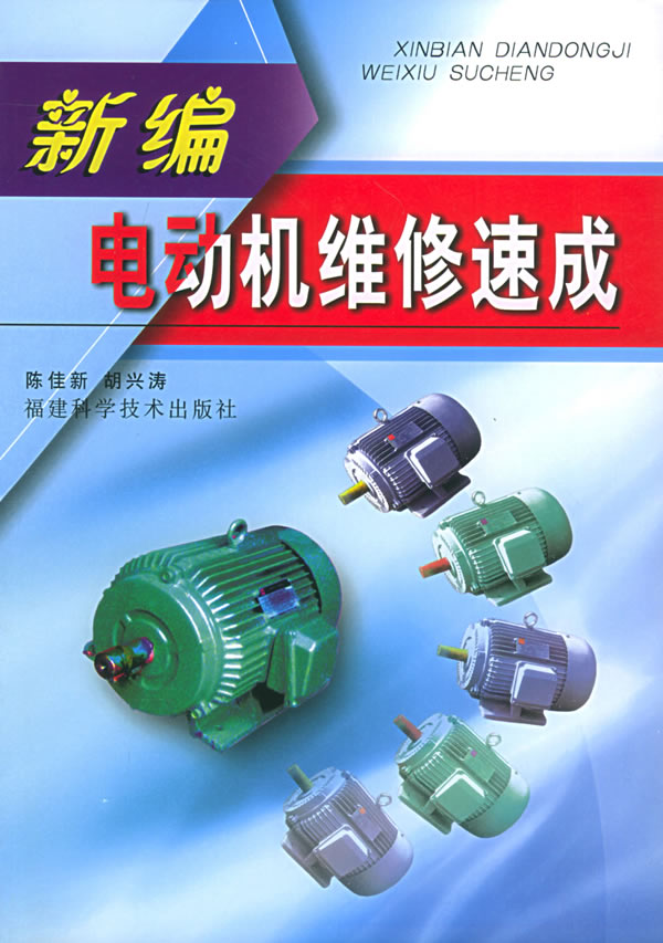新编电动机维修速成【稀缺图书,放心购买】