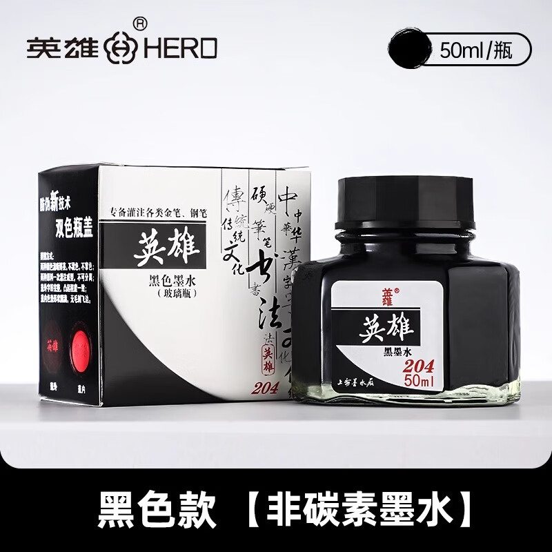 英雄牌钢笔专用墨水204/9001/9003非碳素不堵钢笔墨水学生用优质墨水瓶大容量商务办公用 204纯黑50ML