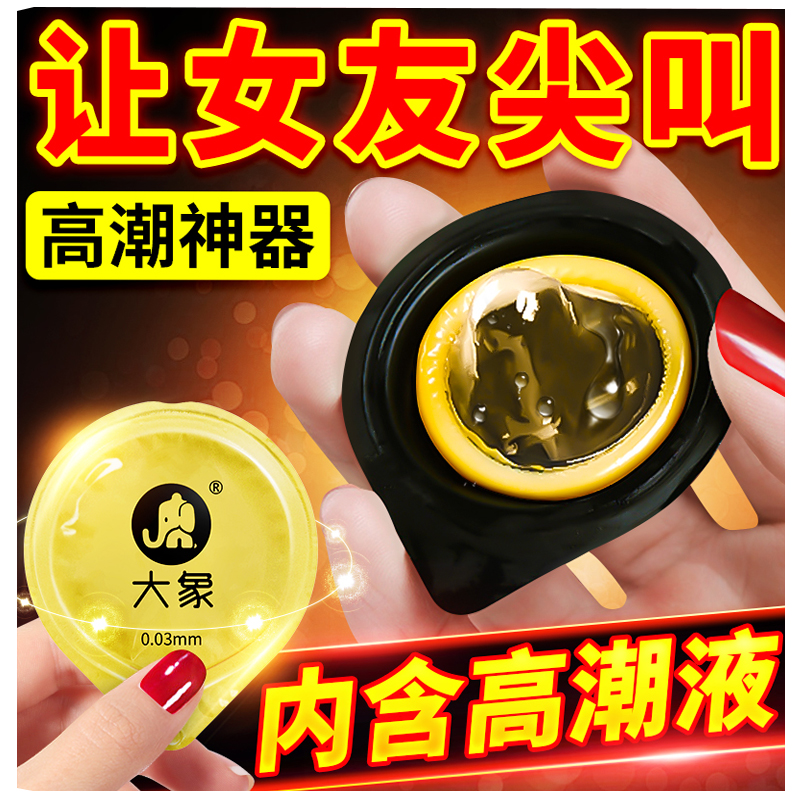 大象品牌避孕套,价格实惠效果显著,炫金001超薄持久情趣安全套值得选择