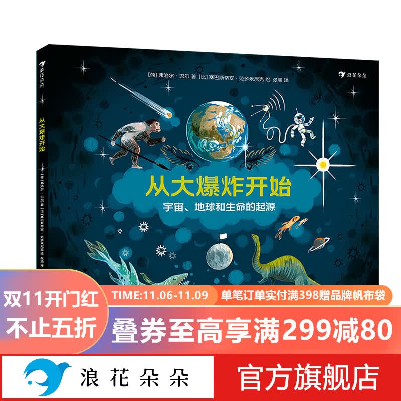 浪花朵朵正版 从大爆炸开始 3-6岁少儿科普图画绘本 小学生一二三年级儿童宇宙进化史科学科普书籍 宇宙地球生命起源科学 宇宙大爆炸生命的演化书籍 课外书寒暑假 后浪怎么样,好用不?