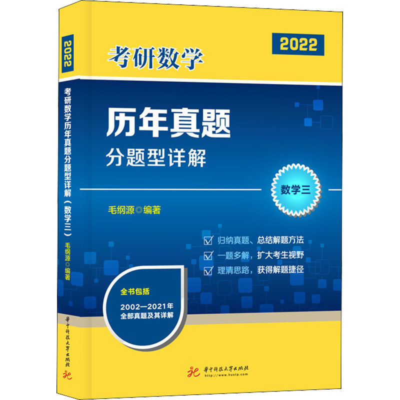 考研数学历年真题分题型详解 数学三 2022