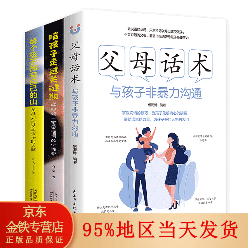 正版 父母话术 与孩子非暴力沟通 家教方法与案例书 正面管教孩子与孩子正确沟通