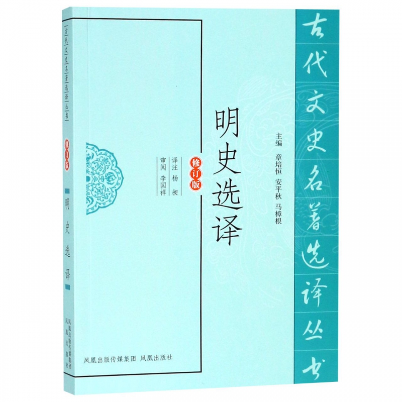 明史选译(修订版)/古代文史名著选译丛书