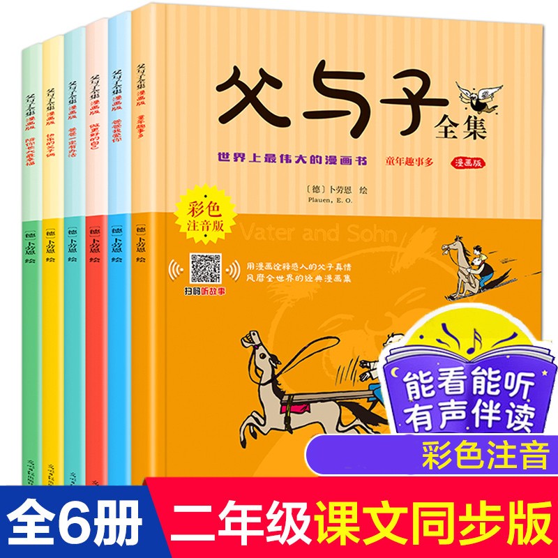 【满99减50】正版全6册 父与子全集注音版正版 彩色注音版绘本图画连环画大全3-10周岁小学生课外书