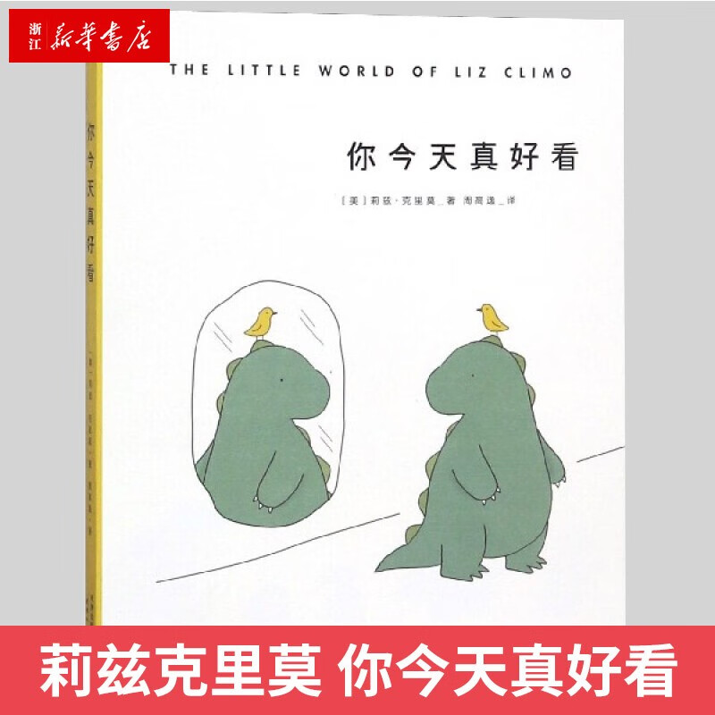 【新华书店旗舰店官网】 你今天真好看朱正廷同款莉兹·克里莫暖心治愈系儿童绘本漫画畅销幽默亲子育儿我可以咬一口吗