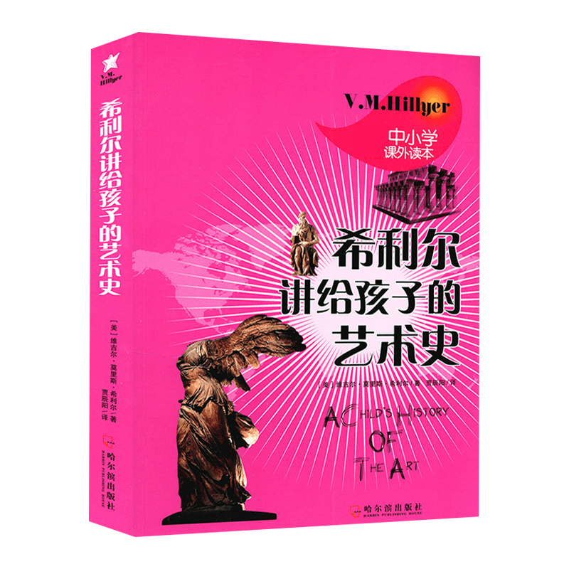 青少年科普大百科 希利尔三部曲 希利尔讲世界史 艺术史 世界地理