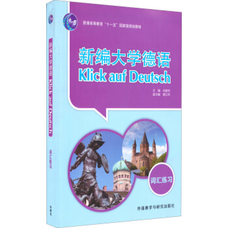 新编大学德语 词汇练习