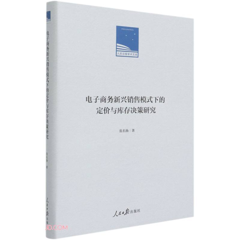 正版现货 电子商务新兴销售模式下的定价与库存决策研究 张名扬著