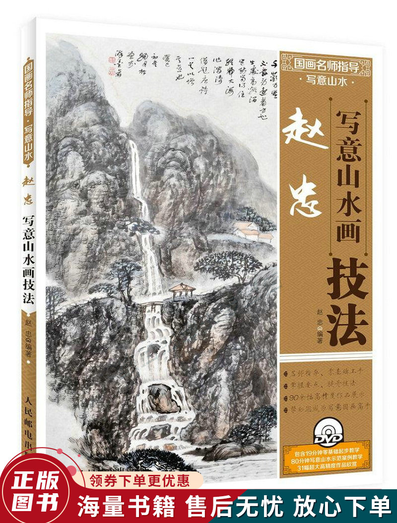 国画名师指导·写意山水赵忠写意山水画技法