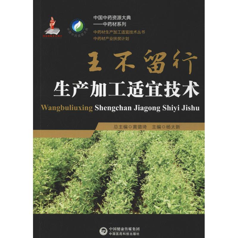 王不留行生产加工适宜技术