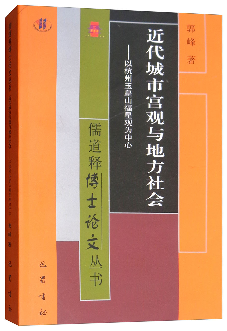 近代城市宫观与地方社会：以杭州玉皇山福星观为中心