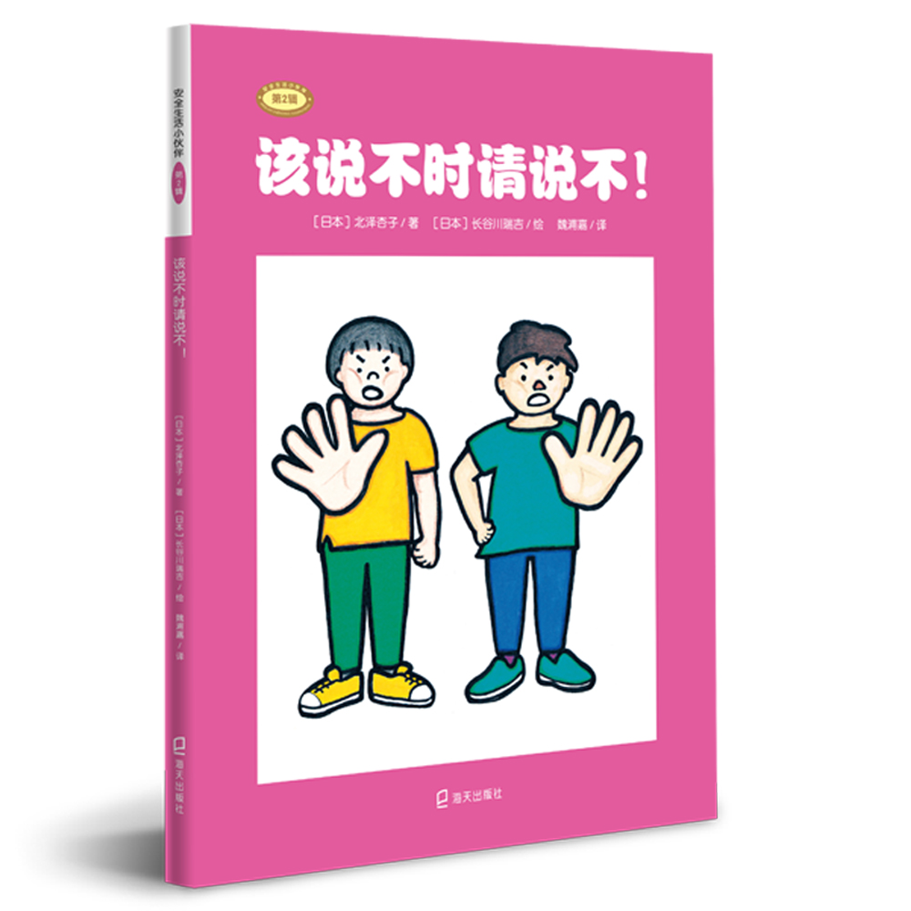 安全生活小伙伴(第2辑):该说不时请说不!