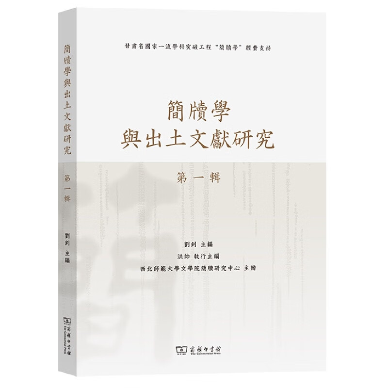 简牍学与出土文献研究(第1辑)