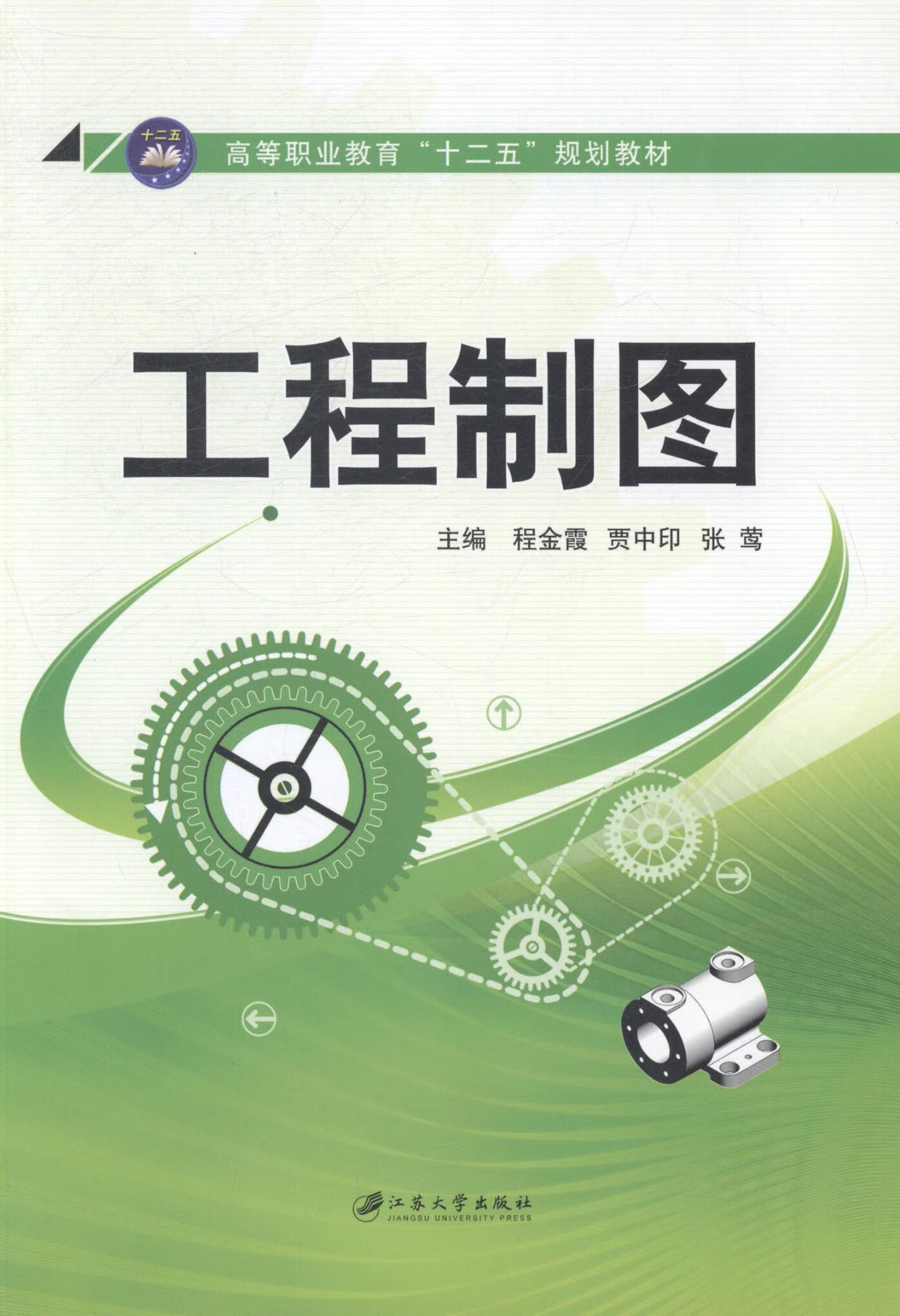 工程制图程金霞江苏大学出版社9787811306989 大中专教材教辅书籍