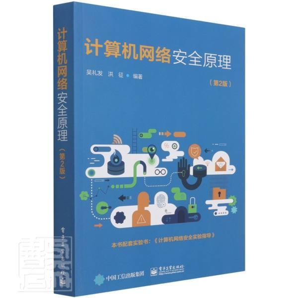 计算机网络原理(第2版)吴礼发电子工业出版社9787121413339 计算机与互联网书籍