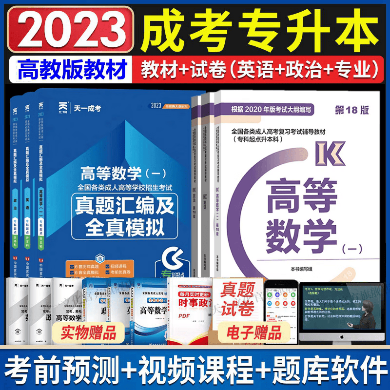 高教版2023年成人高考专升本教材 成考教材 成人高考专升本教材2023 成人高考教材 政治 英语 高等数学一 教材 历年真题汇编 全套6本