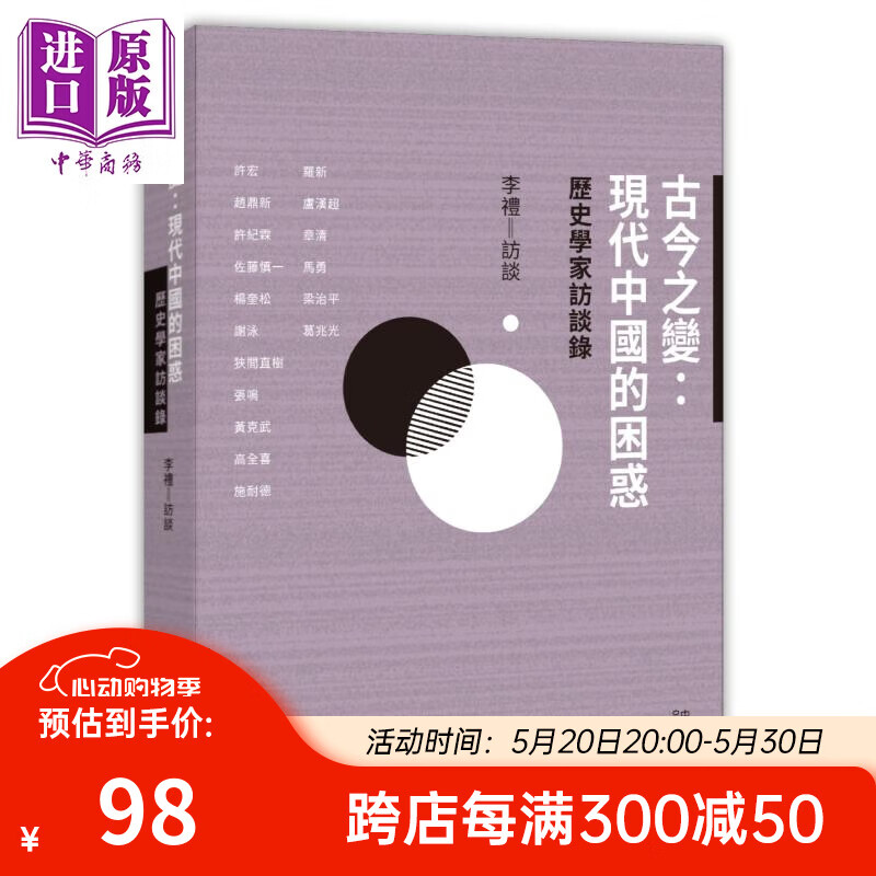 预售 古今之变 现代中国的困惑 历史学家访谈录 港台原版 李礼 香港中和出版
