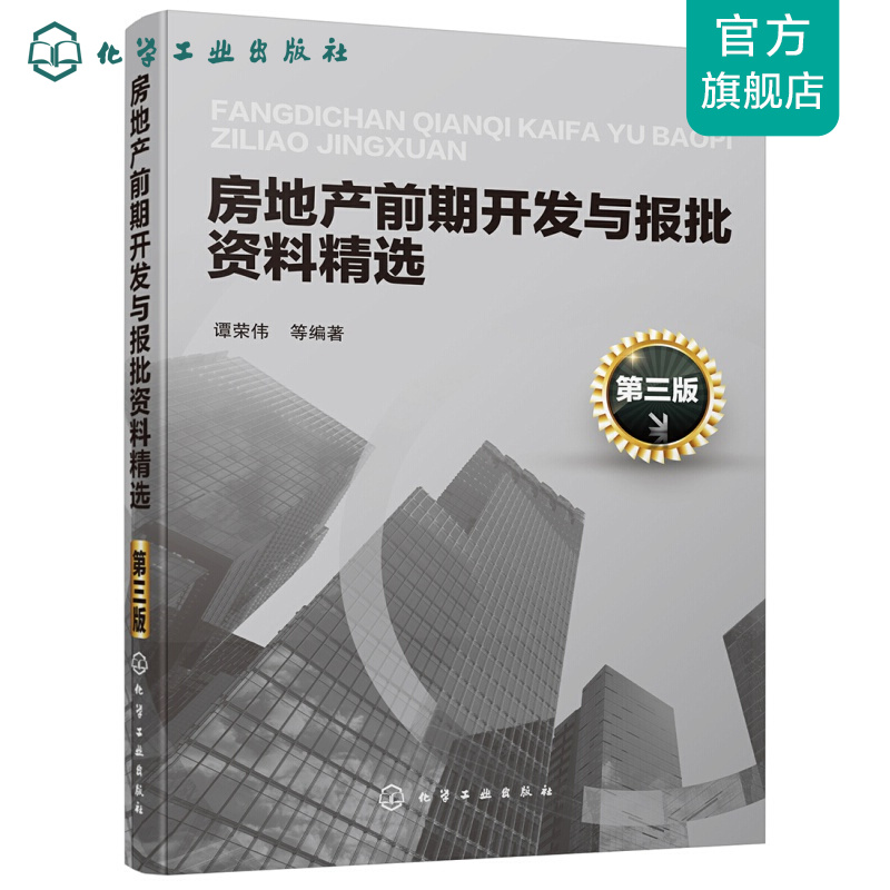 房地产前期开发与报批资料精选（第三版）