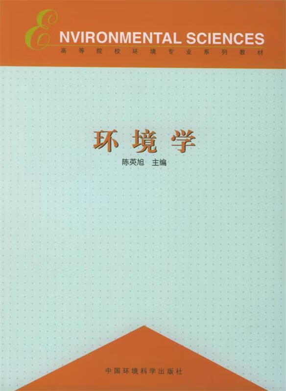 高等院校环境类系列教材:环境学 陈英旭 编 9787801630902【正版图书