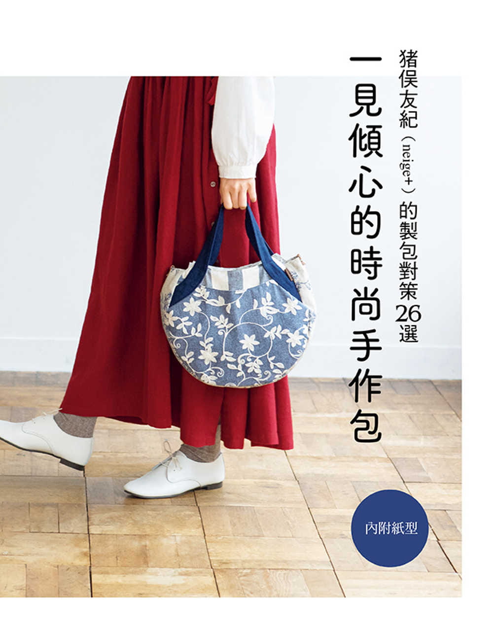 预售 猪俣友纪(neige+)一见倾心的时尚手作包 : 猪俣友纪(neige+)