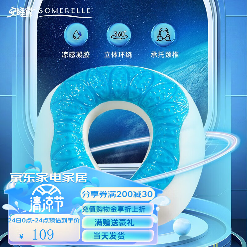 安睡宝（SOMERELLE） u型枕颈椎护颈枕脖子午睡记忆棉靠枕旅行睡觉坐车便携神器 凝胶凉感U型记忆绵枕 28×28×8cm属于什么档次？