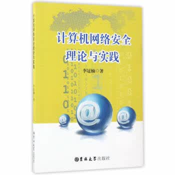 计算机网络安全理论与实践【正版图书】