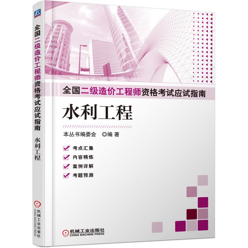 全国二级造价工程师资格考试应试指南（水利工程）怎么样,好用不?