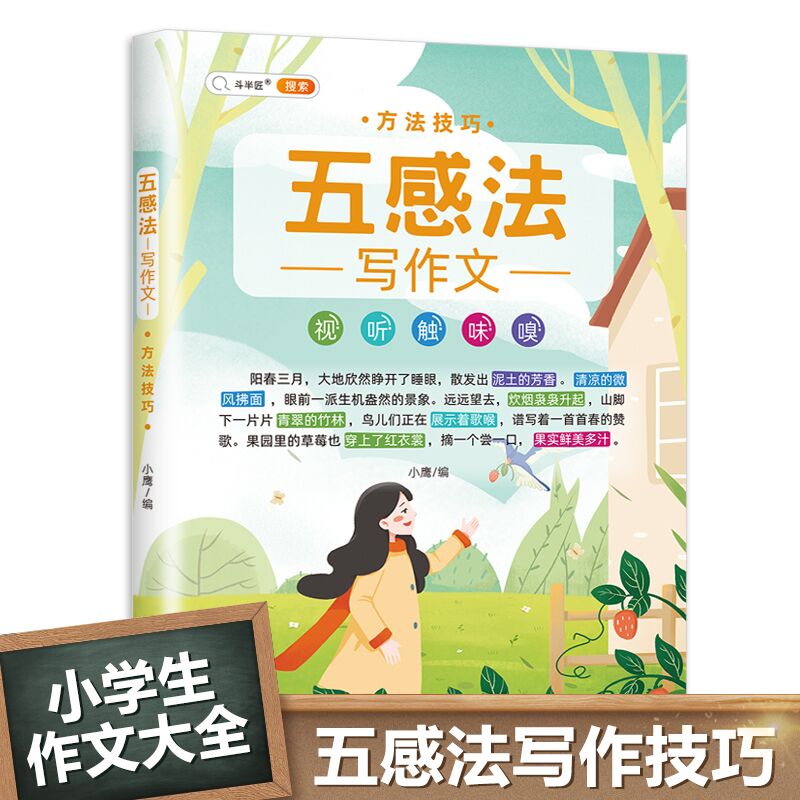 【系列可选】斗半匠五感法写作文扩句法修辞法镜头法顺序法写作文素材积累方法技巧思维导图小学生三四五六作文书大全优秀作文记事状物写景 五感法写作文 方法技巧
