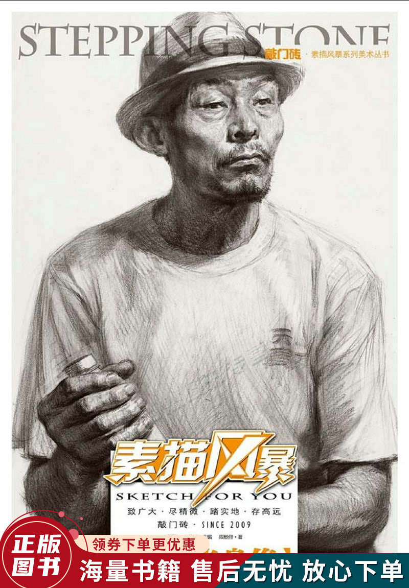 敲门砖:素描风暴·素描半身像