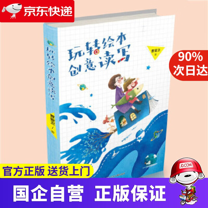 【京东快递配送】玩转绘本创意读写 曹爱卫　著 浙江少年儿童出版社 9787534295201