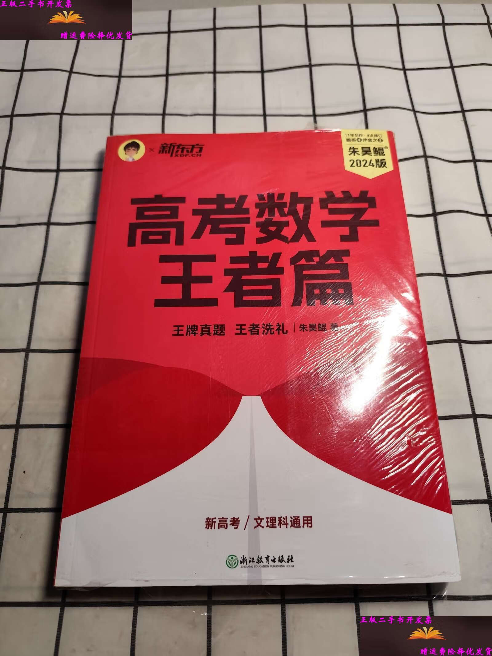 【二手9成新】新东方 2023新版朱昊鲲高考数学决胜900题王者篇 原800
