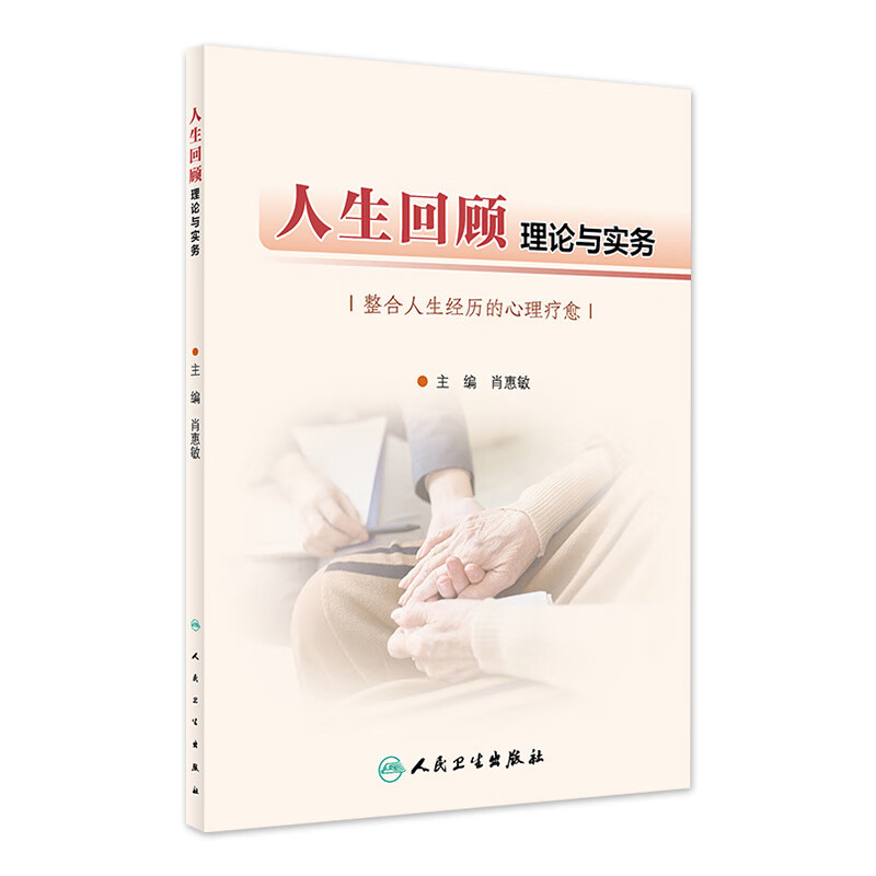 人生回顾理论与实务