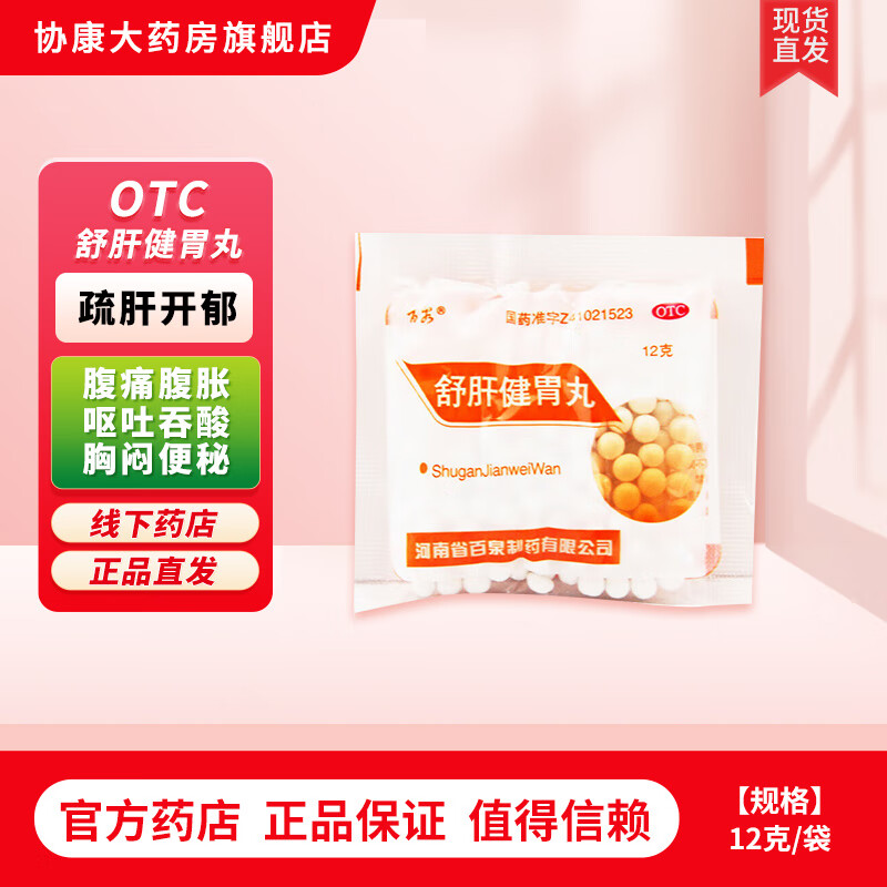 [百泉] 舒肝健胃丸 12g/袋【效期2024-12-17 1小袋
