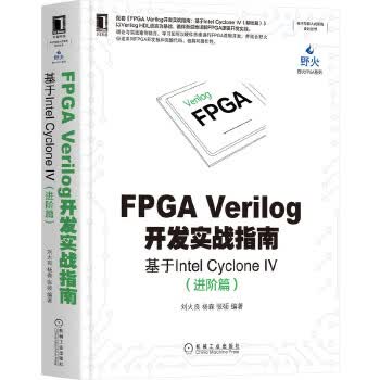 [正版图书] FPGA Verilog开发实战指南：基于Intel Cyclone IV(进阶篇)