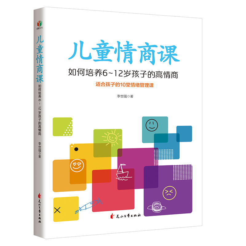 儿童情商课：如何培养6-12岁孩子的高情商（适合孩子的10堂情绪管理课）