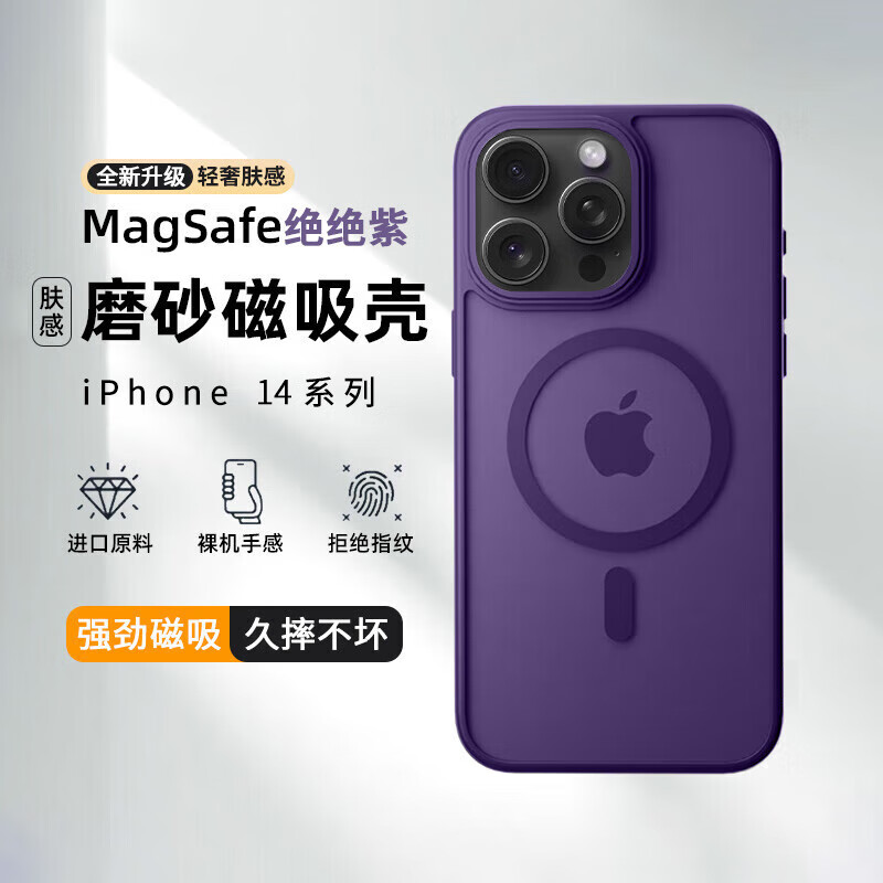挚卫士【肤感磁吸】适用苹果14Promax手机壳iPhone14Promax保护套磁吸无线充电超薄防摔亲肤磨砂 绝绝紫