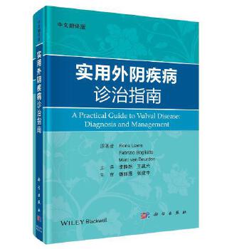 实用外阴疾病诊治指南【正版图书】