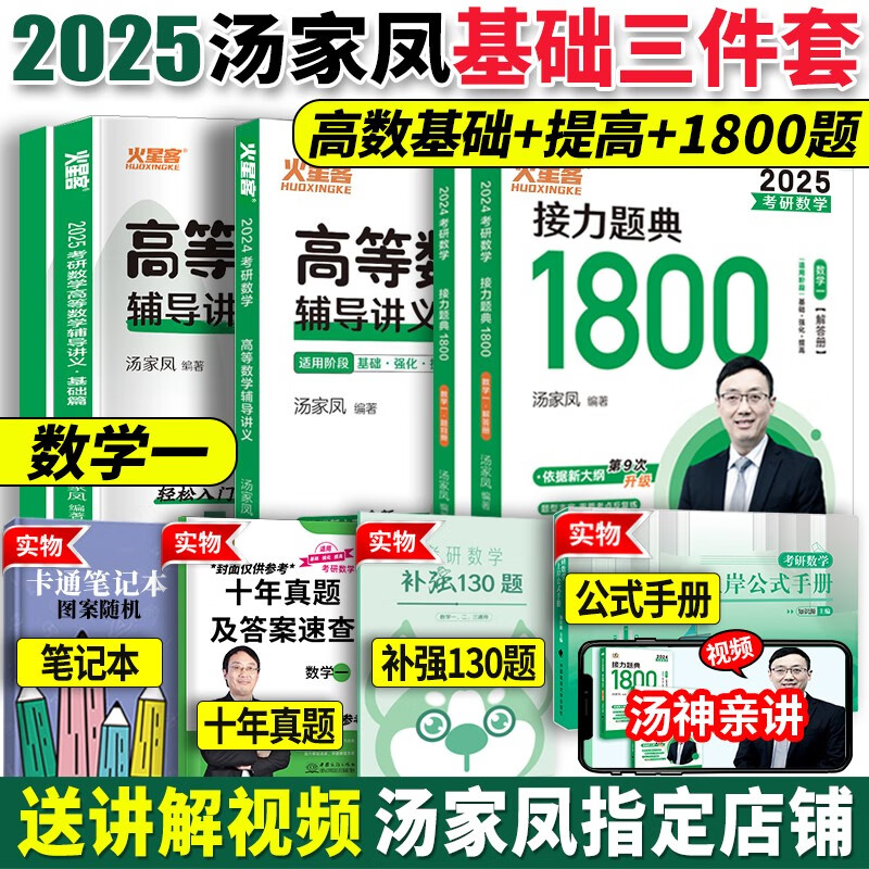 【官方直营】汤家凤2025考研数学高等数学辅导讲义零基础 2025汤家凤高数讲义 2025接力题典1800题汤家凤 数一数二数三汤家凤教材基础篇强化篇 自选 2025汤家凤高数讲义基础+提高+1800