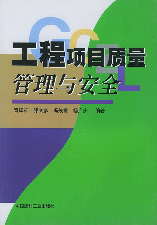 工程项目质量管理与安全【正版】