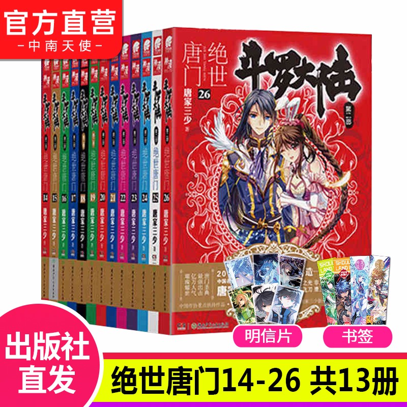 【官方直营】现货 斗罗大陆2绝世唐门14-26共13本 唐家三少斗罗大陆第二部玄幻小说