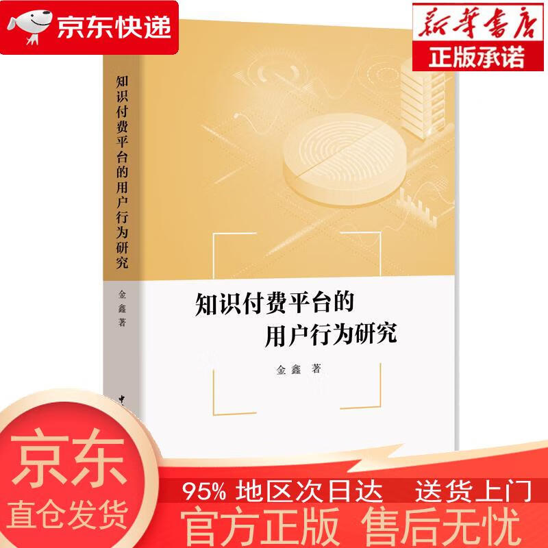 【全新速发】知识付费平台的用户行为研究 中国社会科学出版社