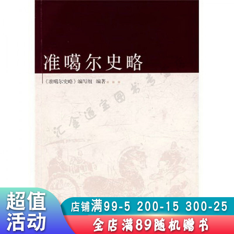 准噶尔史略【现货速发,可开电子发票】