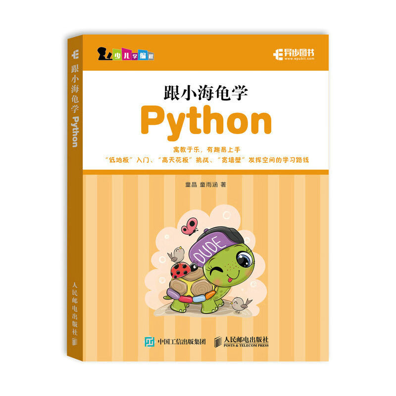 跟小海龟学python py青少年编程入门*基础自学