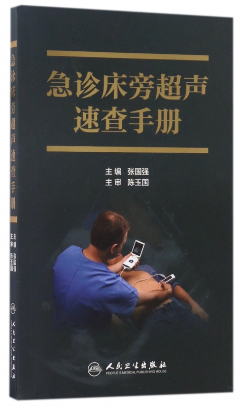 急诊床旁超声速查手册
