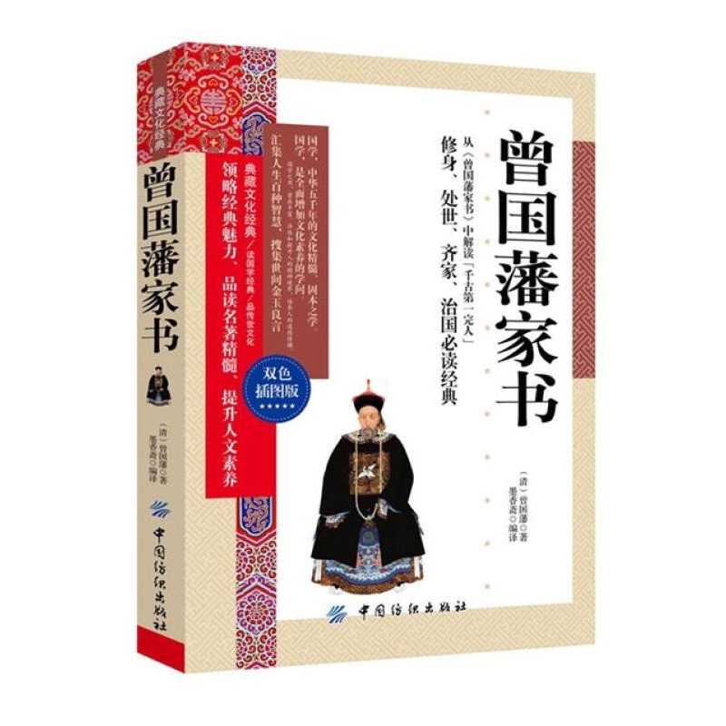qh曾国藩家书家训 正版书籍 治国之道全注全译白话文历史点评名人传图解冰鉴 修身、处世、齐家、治国，古代智慧哲学书籍