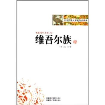 中华民族大家庭知识读本：维吾尔族 王钟健 著【正版书】