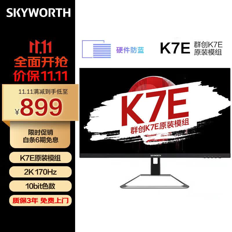 创维 27英寸 电竞显示器 2K 170Hz 快速液晶 GTG 1ms K7E原装模组 HDR400 硬件防蓝光 电脑显示屏 F27G4Q怎么样,好用不?