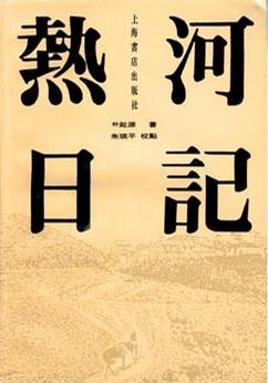 热河日记 朴趾源【正版】